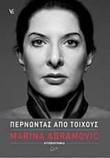 Περνώντας από τοίχους
