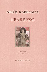 Τραβέρσο