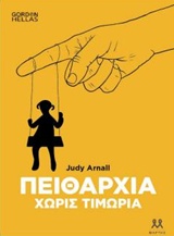 Πειθαρχία χωρίς τιμωρία