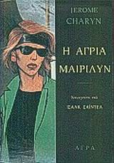 Η άγρια Μαίριλυν