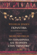 Γκραντίβα, μια πομπηιανή φαντασία. Το παραλήρημα και τα όνειρα στην Γκραντίβα του W. Jensen