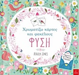Χρωματίζω κάρτες και φακέλους: Φύση