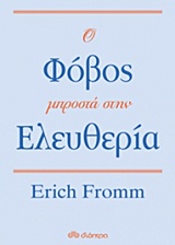 Ο φόβος μπροστά στην ελευθερία