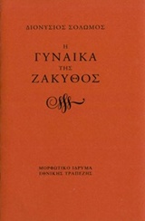 Η γυναίκα της Ζάκυθος