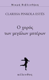 Ο χορός των μεγάλων μητέρων