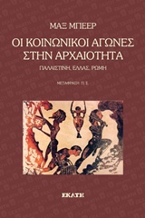 Οι κοινωνικοί αγώνες στην αρχαιότητα