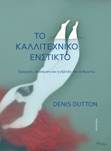 Το καλλιτεχνικό ένστικτο