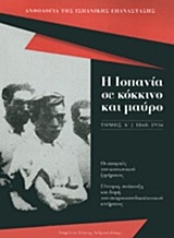 Η ΙΣΠΑΝΙΑ ΣΕ ΚΟΚΚΙΝΟ ΚΑΙ ΜΑΥΡΟ ΤΟΜΟΣ Α