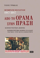 Οκτωβριανή επανάσταση 1917-2017: Από το όραμα στην πράξη