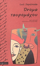 Όνομα ταυρομάχου