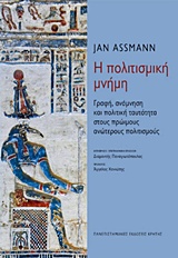 Η πολιτισμική μνήμη