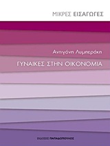 Γυναίκες στην οικονομία