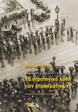 Τα στρατηγικά λάθη των δημοκρατικών