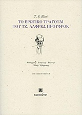 Το ερωτικό τραγούδι του Τζ. Άλφρεδ Προύφροκ