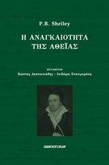 Η αναγκαιότητα της αθεΐας