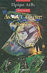 Αν όχι τώρα, πότε;