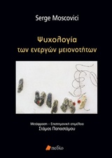Ψυχολογία των ενεργών μειονοτήτων