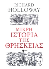 Μικρή ιστορία της θρησκείας