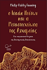 Ο Ισαάκ Νεύτων και η μεταστοιχείωση της αλχημείας