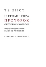 Η έρημη χώρα. Προύφροκ. Οι κούφιοι άνθρωποι