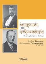 Λαογραφία και ανθρωπολογία