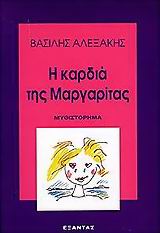 Η καρδιά της Μαργαρίτας
