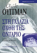 Στη γαλάζια όχθη της Οντάριο