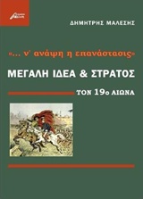 ... ν' ανάψη η επανάστασις: Μεγάλη ιδέα και στρατός τον 19ο αιώνα