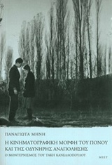 Η κινηματογραφική μορφή του πόνου και της οδυνηρής αναπόλησης