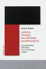 Απορία τέχνες και σκέψεις κατεργάζεται