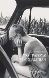 Το τραγούδι του χιλμπίλη