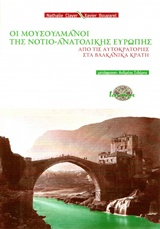 Οι μουσουλμάνοι της νοτιο-ανατολικής Ευρώπης