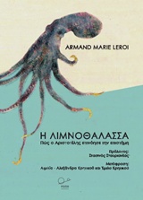 Η Λιμνοθάλασσα