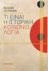 Τι είναι η ιστορική κοινωνιολογία;