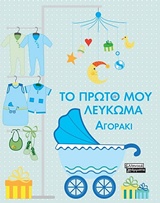 Το πρώτο μου λεύκωμα