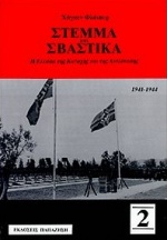 Στέμμα και σβάστικα