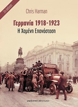 Η χαμένη επανάσταση