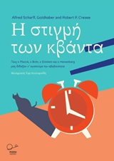 Η στιγμή των κβάντα