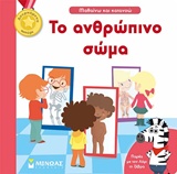 Το ανθρώπινο σώμα