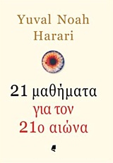 21 μαθήματα για τον 21ο αιώνα