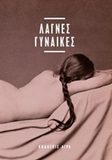 Λάγνες γυναίκες