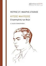 Κίτσος Μαλτέζος