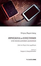 Θρησκεία και επιστήμη