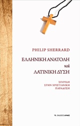 Ελληνική Ανατολή και λατινική Δύση