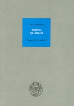 Καρέκλες και σκαμνιά