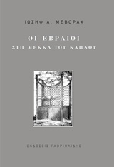 Οι Εβραίοι στη Μέκκα του καπνού