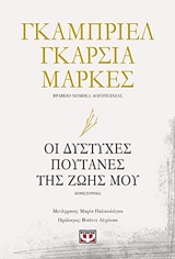 Οι δύστυχες πουτάνες της ζωής μου