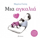 Μια αγκαλιά