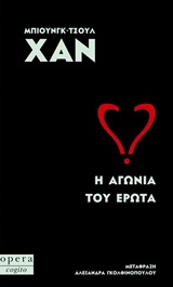 Η αγωνία του έρωτα