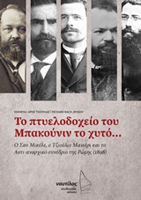 Το πτυελοδοχείο του Μπακούνιν το χυτό...